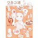 ワカコ酒 7巻（コアミックス） [電子書籍]