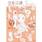ワカコ酒 7巻（コアミックス） [電子書籍]