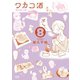 ワカコ酒 8巻（コアミックス） [電子書籍]