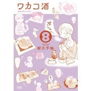 ワカコ酒 8巻（コアミックス） [電子書籍]