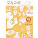 ワカコ酒 9巻（コアミックス） [電子書籍]