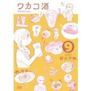 ワカコ酒 9巻（コアミックス） [電子書籍]