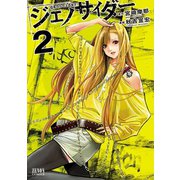 ジェノサイダー 2巻（コアミックス） [電子書籍]