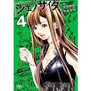 ジェノサイダー 4巻（コアミックス） [電子書籍]