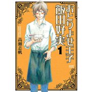 おとりよせ王子 飯田好実 1巻（コアミックス） [電子書籍]