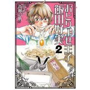 おとりよせ王子 飯田好実 2巻（コアミックス） [電子書籍]