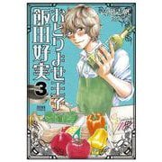 おとりよせ王子 飯田好実 3巻（コアミックス） [電子書籍]
