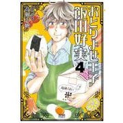 おとりよせ王子 飯田好実 4巻（コアミックス） [電子書籍]