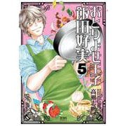 おとりよせ王子 飯田好実 5巻（コアミックス） [電子書籍]