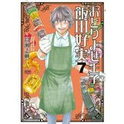 おとりよせ王子 飯田好実 7巻（コアミックス） [電子書籍]