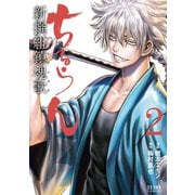ちるらん 新撰組鎮魂歌 2巻（コアミックス） [電子書籍]