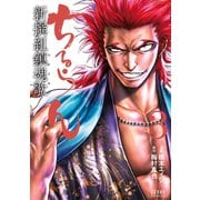 ちるらん 新撰組鎮魂歌 3巻（コアミックス） [電子書籍]