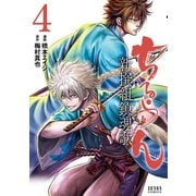 ちるらん 新撰組鎮魂歌 4巻（コアミックス） [電子書籍]