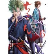 ちるらん 新撰組鎮魂歌 6巻（コアミックス） [電子書籍]