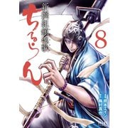 ちるらん 新撰組鎮魂歌 8巻（コアミックス） [電子書籍]