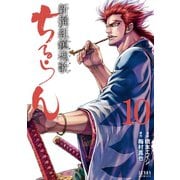 ちるらん 新撰組鎮魂歌 10巻（コアミックス） [電子書籍]