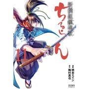 ちるらん 新撰組鎮魂歌 11巻（コアミックス） [電子書籍]