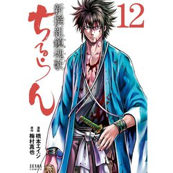 ちるらん 新撰組鎮魂歌 21巻 (ゼノンコミックス) | 橋本エイジ