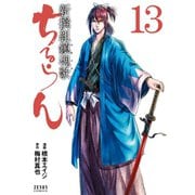 ちるらん 新撰組鎮魂歌 13巻（コアミックス） [電子書籍]