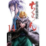 ちるらん 新撰組鎮魂歌 14巻（コアミックス） [電子書籍]