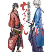 ちるらん 新撰組鎮魂歌 15巻（コアミックス） [電子書籍]