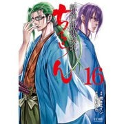 ちるらん 新撰組鎮魂歌 16巻（コアミックス） [電子書籍]