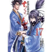ちるらん 新撰組鎮魂歌 17巻（コアミックス） [電子書籍]
