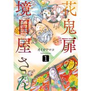 花鬼扉の境目屋さん 1巻（コアミックス） [電子書籍]