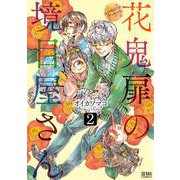 花鬼扉の境目屋さん 2巻（コアミックス） [電子書籍]