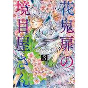 花鬼扉の境目屋さん 3巻（コアミックス） [電子書籍]