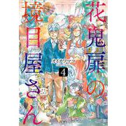 花鬼扉の境目屋さん 4巻（コアミックス） [電子書籍]