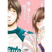喰う寝るふたり 住むふたり 2巻（コアミックス） [電子書籍]