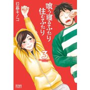 喰う寝るふたり 住むふたり 3巻（コアミックス） [電子書籍]