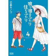 喰う寝るふたり 住むふたり 4巻（コアミックス） [電子書籍]