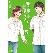 喰う寝るふたり 住むふたり 5巻（コアミックス） [電子書籍]