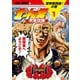 北斗の拳 イチゴ味 1巻（コアミックス） [電子書籍]