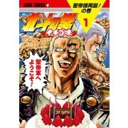 北斗の拳 イチゴ味 1巻（コアミックス） [電子書籍]