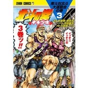 北斗の拳 イチゴ味 3巻（コアミックス） [電子書籍]