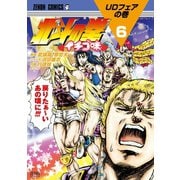 北斗の拳 イチゴ味 6巻（コアミックス） [電子書籍]