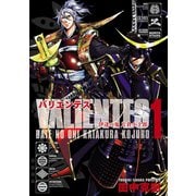 バリエンテス 伊達の鬼 片倉小十郎 1巻（コアミックス） [電子書籍]