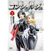 コンシェルジュ プラチナム 1巻（コアミックス） [電子書籍]