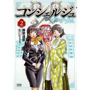 コンシェルジュ プラチナム 2巻（コアミックス） [電子書籍]