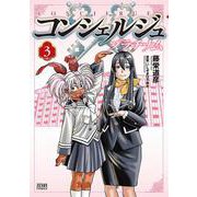 コンシェルジュ プラチナム 3巻（コアミックス） [電子書籍]