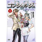 コンシェルジュ プラチナム 4巻（コアミックス） [電子書籍]