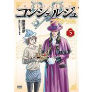 コンシェルジュ プラチナム 5巻（コアミックス） [電子書籍]