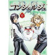 コンシェルジュ プラチナム 6巻（コアミックス） [電子書籍]