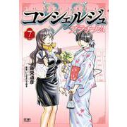 コンシェルジュ プラチナム 7巻（コアミックス） [電子書籍]