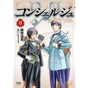 コンシェルジュ プラチナム 8巻（コアミックス） [電子書籍]