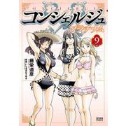 コンシェルジュ プラチナム 9巻（コアミックス） [電子書籍]