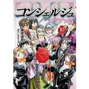 コンシェルジュ プラチナム 10巻（コアミックス） [電子書籍]